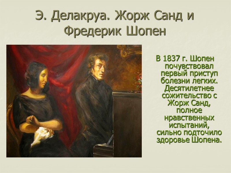 Э. Делакруа. Жорж Санд и Фредерик Шопен  В 1837 г. Шопен почувствовал первый
